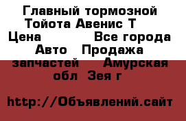 Главный тормозной Тойота Авенис Т22 › Цена ­ 1 400 - Все города Авто » Продажа запчастей   . Амурская обл.,Зея г.